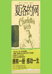 《夏洛的网》阅读课-公开课-课件