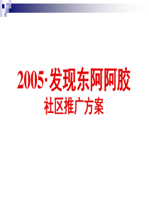 东阿阿胶社区推广方案