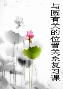 2012中考数学总复习课件--与圆有关的位置关系