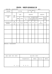 原材料进场检验记录