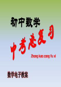 【中考总复习】2015届中考专题复习课件：专题21：与圆有关的位置关系(共28张PPT)