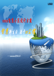 某住宅智慧小区方案