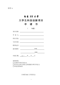 大学生科技创新申请书