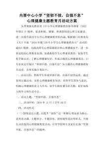 心理健康主题教育月活动方案