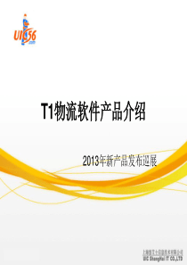 T1物流软件产品介绍