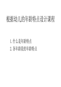 幼儿年龄特点