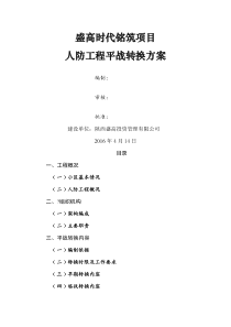 人防工程平战转换方案