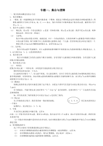 高考数学复习专题一集合与逻辑
