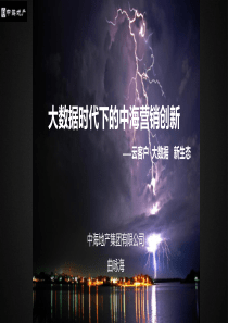 大数据时代下的中海营销创新-曲总(1)