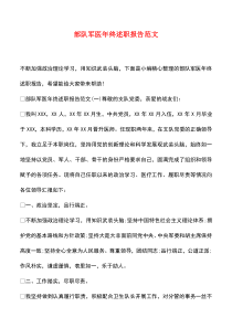 遴选文档：部队军医年终述职报告范文