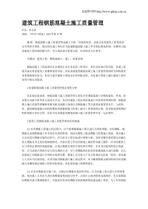 建筑工程钢筋混凝土施工质量管理