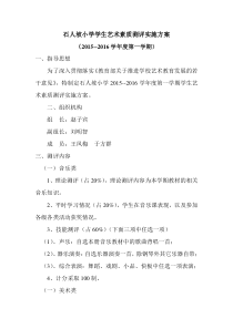 小学学生艺术素质测评实施方案