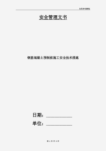 钢筋混凝土预制桩施工安全技术措施