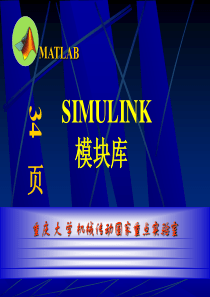 MATLAB-SIMULINK模块介绍