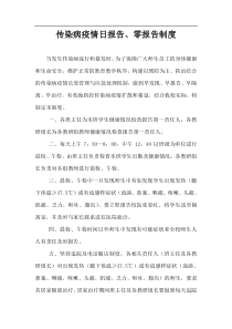 传染病疫情日报告、零报告制度