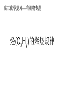 烃的燃烧规律及其计算方法