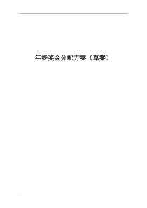 公司年终奖金分配方案