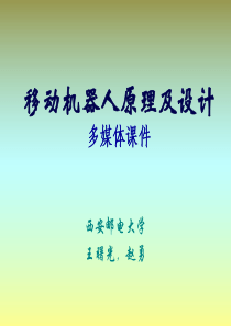 《移动机器人原理与设计》第一章机器人概述