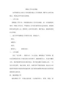 维稳工作应急预案