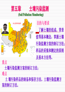 12环境监测第五章土壤质量监测-第五章土壤质量监测精品资料