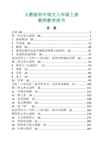 ☆-人教版初中语文八年级上册教师用书电子版