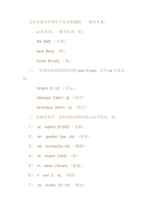 元音字母在单词中不发音的规则
