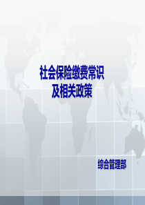 社会保险缴费常识及相关政策