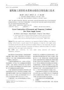 建筑施工消防给水系统永临结合绿色施工技术