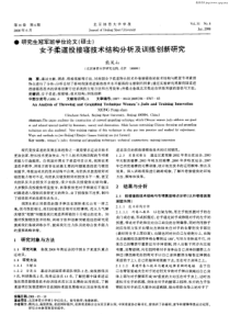 女子柔道投接寝技术结构分析及训练创新研究