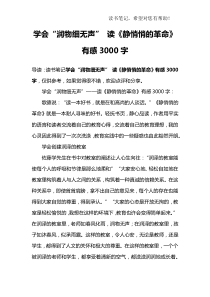 学会“润物细无声”-读《静悄悄的革命》有感3000字