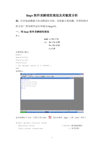 最优化方法——用Lingo对线性规划进行灵敏度分析