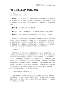 “多元目标英语”的目标实现
