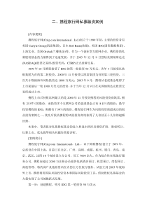 二、携程旅行网私募融资案例