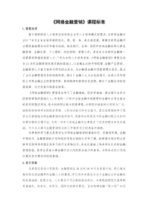 《网络金融营销》课程标准