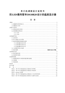 基于DS18B20设计的温度显示器
