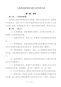 上海机场控制区通行证管理办法1