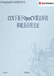 第四讲-CCS下OpenCV算法库的移植及应用方法