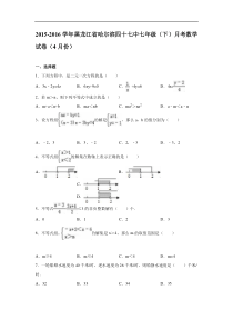 黑龙江省哈尔滨四十七中2015-2016学年七年级(下)月考数学试卷(4月份)(解析版)