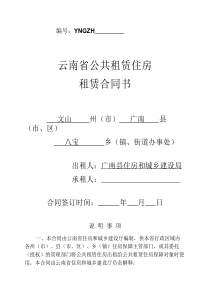 云南省公共租赁住房合同书(新版)