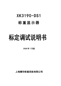 上海耀华XK3190-DS1称重仪表标定说明书
