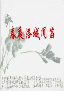 李白诗-春夜洛城闻笛-课件