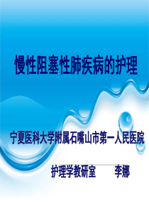 慢性阻塞性肺疾病的护理PPT课件