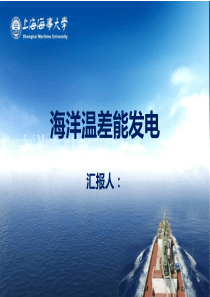 浅谈海洋温差能发电