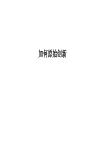 如何如何进行最原始创新