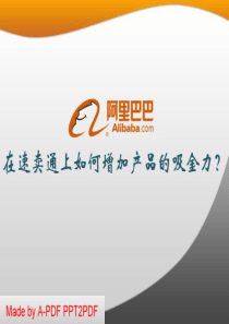 速卖通“优质产品”介绍------在速卖通上如何增加产品的吸金力？