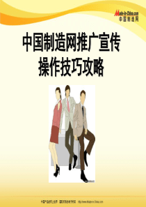中国制造网推广宣传方案Made in China 宣传技巧