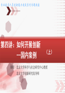 如何开展创新-国内案例(上)(1)