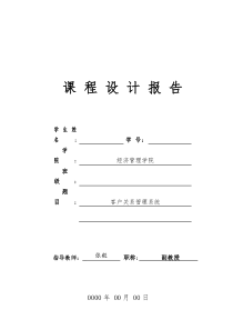 客户关系管理系统课程设计报告