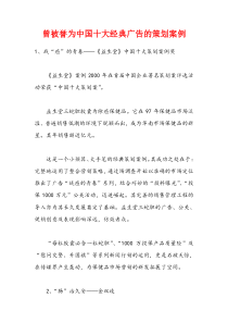 中国十大经典广告策划案例