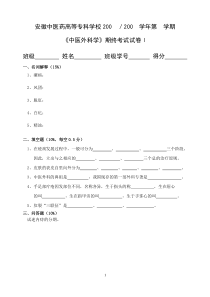 《中医外科学》期终考试试卷Ⅰ